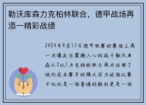 勒沃库森力克柏林联合，德甲战场再添一精彩战绩