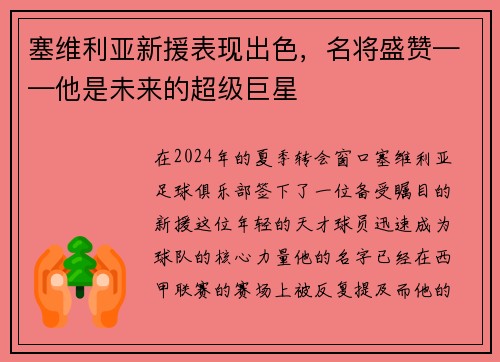 塞维利亚新援表现出色，名将盛赞——他是未来的超级巨星
