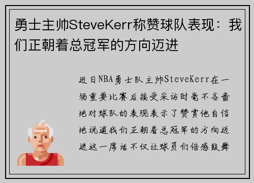 勇士主帅SteveKerr称赞球队表现：我们正朝着总冠军的方向迈进