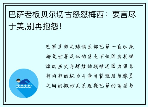 巴萨老板贝尔切古怒怼梅西：要言尽于美,别再抱怨！