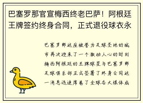 巴塞罗那官宣梅西终老巴萨！阿根廷王牌签约终身合同，正式退役球衣永封巴萨球衣展示馆