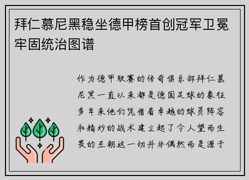 拜仁慕尼黑稳坐德甲榜首创冠军卫冕牢固统治图谱