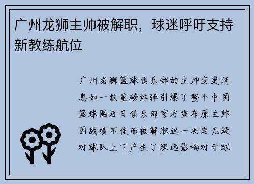广州龙狮主帅被解职，球迷呼吁支持新教练航位