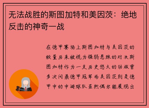 无法战胜的斯图加特和美因茨：绝地反击的神奇一战