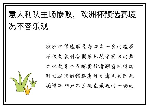 意大利队主场惨败，欧洲杯预选赛境况不容乐观