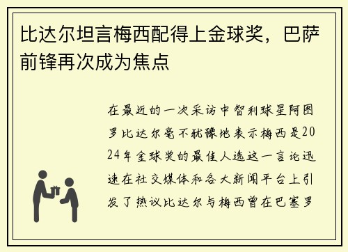 比达尔坦言梅西配得上金球奖，巴萨前锋再次成为焦点