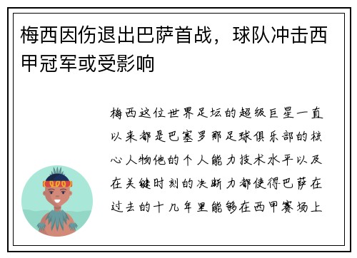 梅西因伤退出巴萨首战，球队冲击西甲冠军或受影响