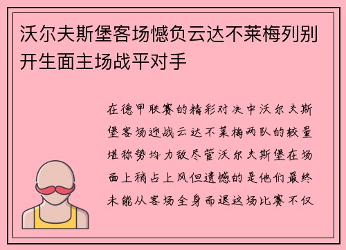 沃尔夫斯堡客场憾负云达不莱梅列别开生面主场战平对手