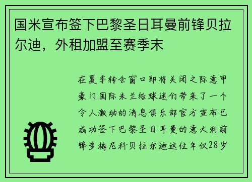 国米宣布签下巴黎圣日耳曼前锋贝拉尔迪，外租加盟至赛季末