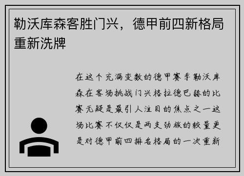 勒沃库森客胜门兴，德甲前四新格局重新洗牌
