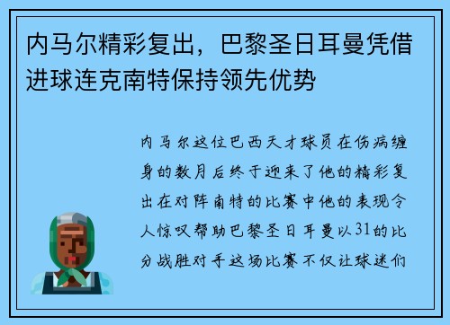 内马尔精彩复出，巴黎圣日耳曼凭借进球连克南特保持领先优势