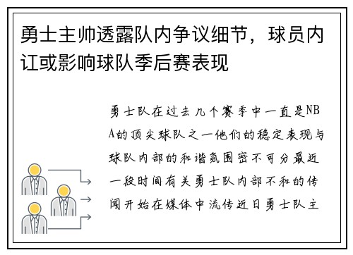 勇士主帅透露队内争议细节，球员内讧或影响球队季后赛表现
