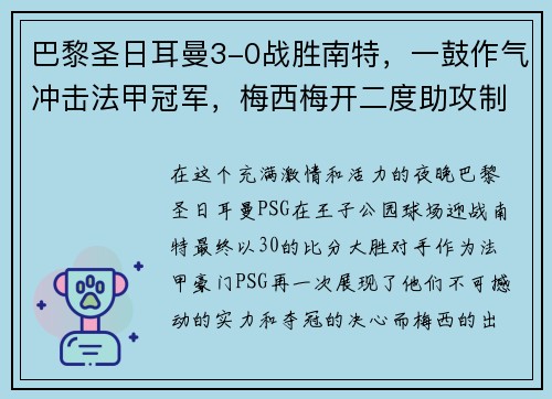 巴黎圣日耳曼3-0战胜南特，一鼓作气冲击法甲冠军，梅西梅开二度助攻制胜！