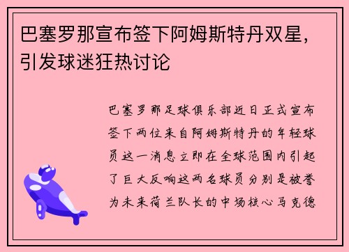 巴塞罗那宣布签下阿姆斯特丹双星，引发球迷狂热讨论