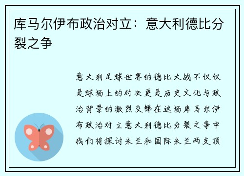 库马尔伊布政治对立：意大利德比分裂之争