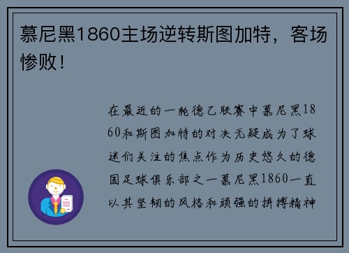 慕尼黑1860主场逆转斯图加特，客场惨败！