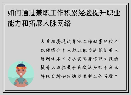 如何通过兼职工作积累经验提升职业能力和拓展人脉网络