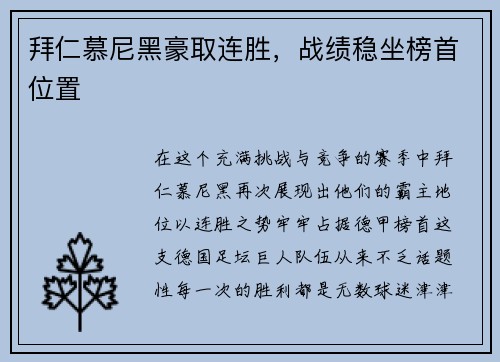 拜仁慕尼黑豪取连胜，战绩稳坐榜首位置