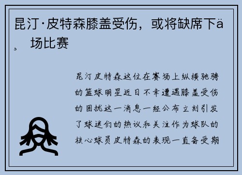 昆汀·皮特森膝盖受伤，或将缺席下一场比赛