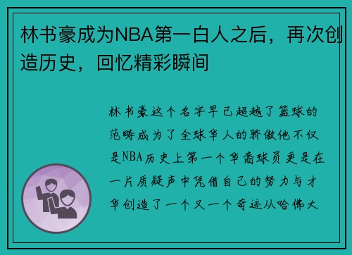林书豪成为NBA第一白人之后，再次创造历史，回忆精彩瞬间