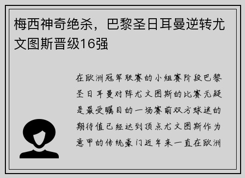 梅西神奇绝杀，巴黎圣日耳曼逆转尤文图斯晋级16强