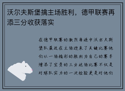 沃尔夫斯堡擒主场胜利，德甲联赛再添三分收获落实