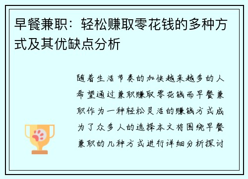 早餐兼职：轻松赚取零花钱的多种方式及其优缺点分析