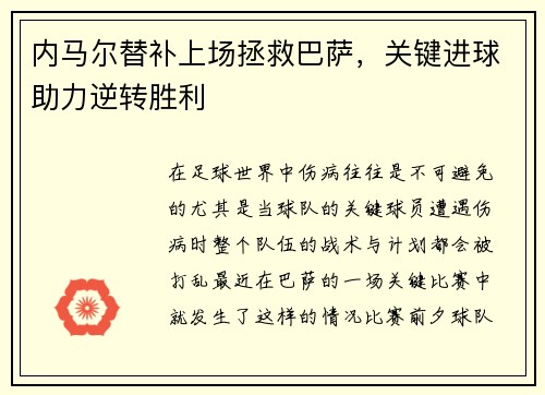 内马尔替补上场拯救巴萨，关键进球助力逆转胜利