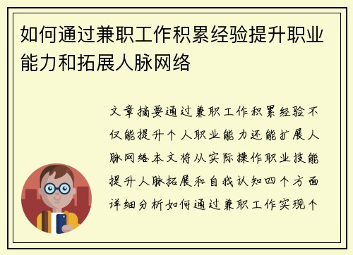 如何通过兼职工作积累经验提升职业能力和拓展人脉网络