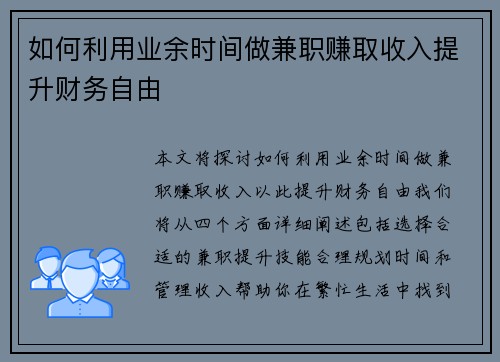 如何利用业余时间做兼职赚取收入提升财务自由