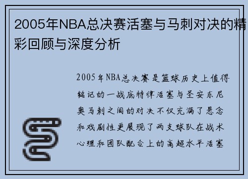 2005年NBA总决赛活塞与马刺对决的精彩回顾与深度分析