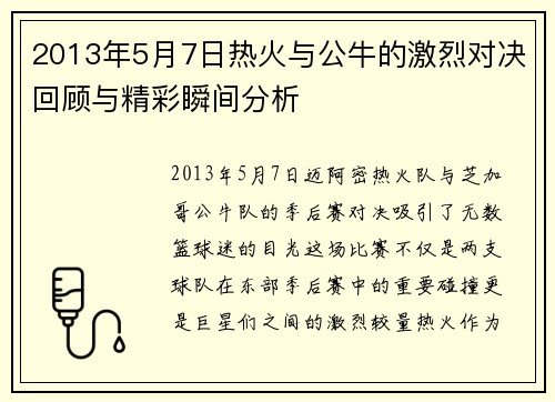 2013年5月7日热火与公牛的激烈对决回顾与精彩瞬间分析