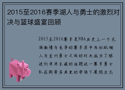 2015至2016赛季湖人与勇士的激烈对决与篮球盛宴回顾