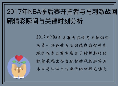 2017年NBA季后赛开拓者与马刺激战回顾精彩瞬间与关键时刻分析