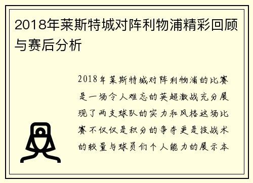 2018年莱斯特城对阵利物浦精彩回顾与赛后分析