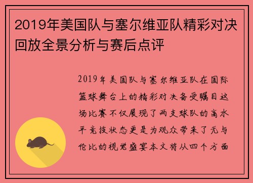 2019年美国队与塞尔维亚队精彩对决回放全景分析与赛后点评