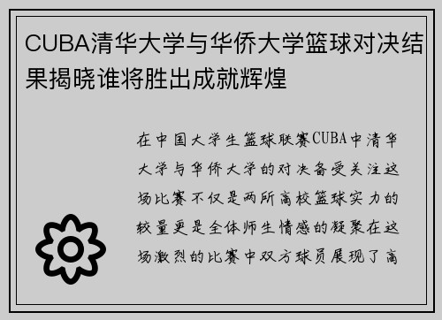 CUBA清华大学与华侨大学篮球对决结果揭晓谁将胜出成就辉煌