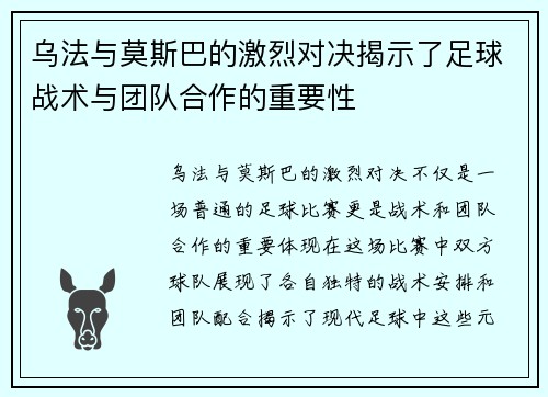 乌法与莫斯巴的激烈对决揭示了足球战术与团队合作的重要性