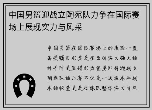 中国男篮迎战立陶宛队力争在国际赛场上展现实力与风采
