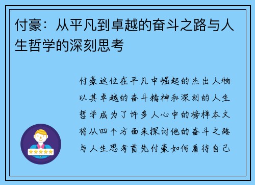 付豪：从平凡到卓越的奋斗之路与人生哲学的深刻思考