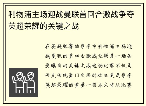 利物浦主场迎战曼联首回合激战争夺英超荣耀的关键之战