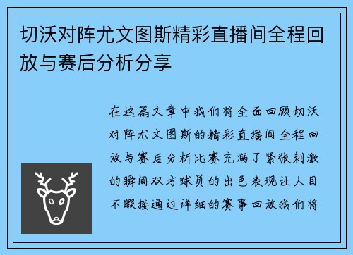 切沃对阵尤文图斯精彩直播间全程回放与赛后分析分享