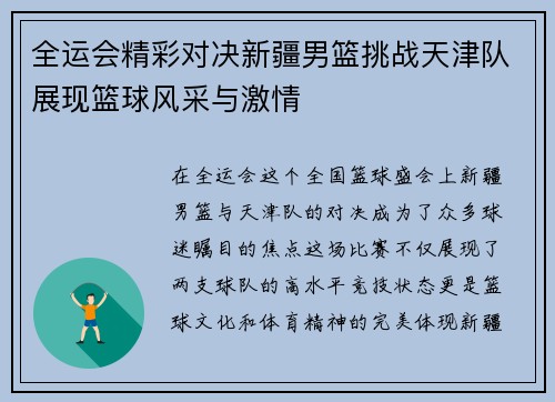 全运会精彩对决新疆男篮挑战天津队展现篮球风采与激情