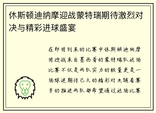 休斯顿迪纳摩迎战蒙特瑞期待激烈对决与精彩进球盛宴