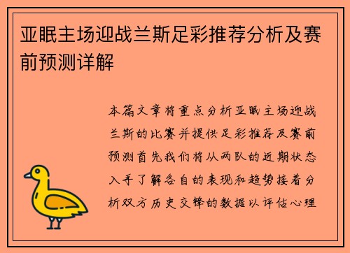 亚眠主场迎战兰斯足彩推荐分析及赛前预测详解