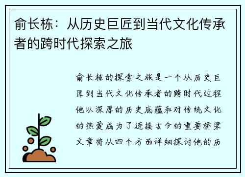 俞长栋：从历史巨匠到当代文化传承者的跨时代探索之旅