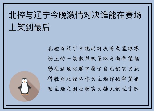 北控与辽宁今晚激情对决谁能在赛场上笑到最后