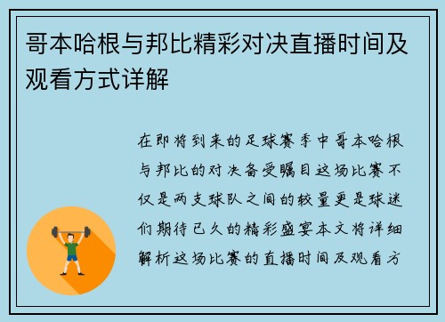 哥本哈根与邦比精彩对决直播时间及观看方式详解