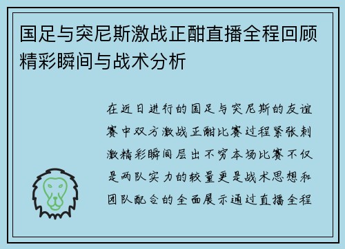 国足与突尼斯激战正酣直播全程回顾精彩瞬间与战术分析