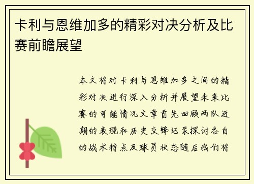 卡利与恩维加多的精彩对决分析及比赛前瞻展望